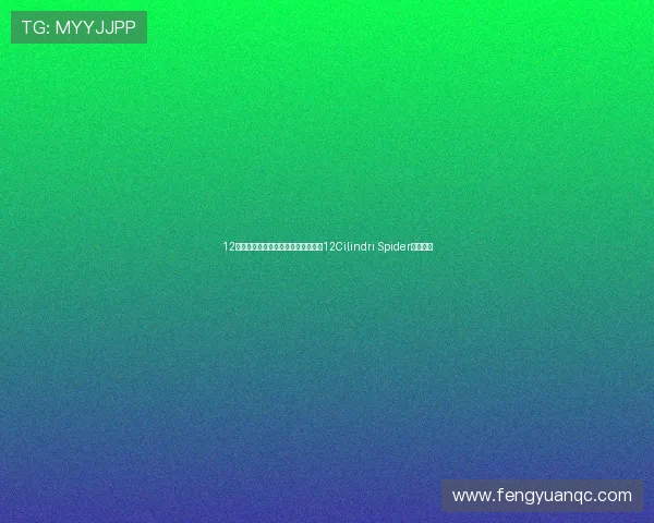 12缸的敞篷跑车魅力到底如何？法拉利12Cilindri Spider给你答案